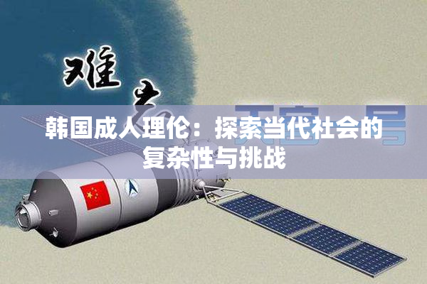 韩国成人理伦：探索当代社会的复杂性与挑战