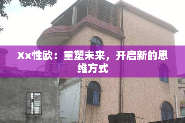Xx性欧：重塑未来，开启新的思维方式