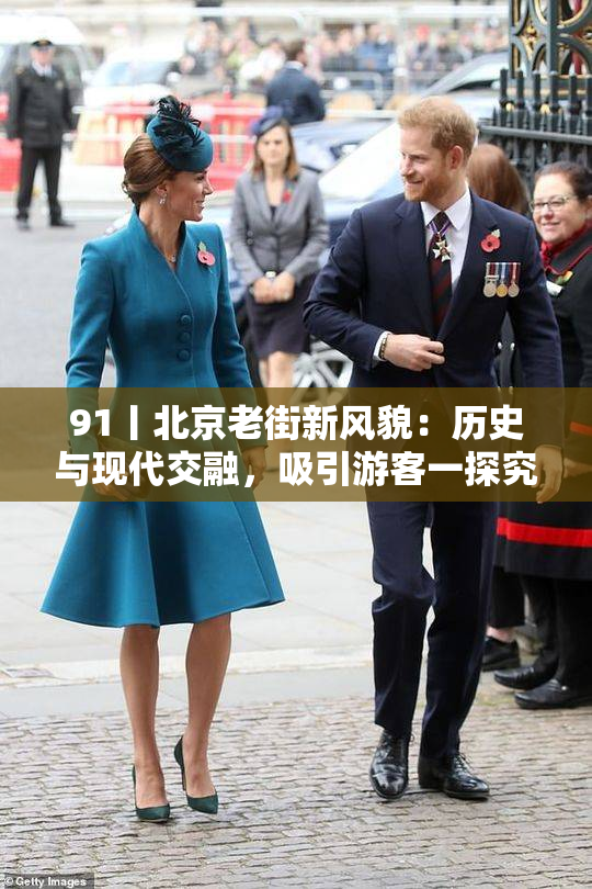 91丨北京老街新风貌：历史与现代交融，吸引游客一探究竟