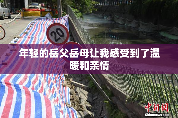年轻的岳父岳母让我感受到了温暖和亲情