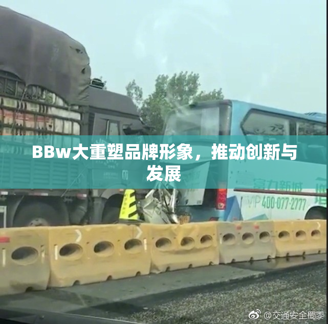 BBw大重塑品牌形象，推动创新与发展