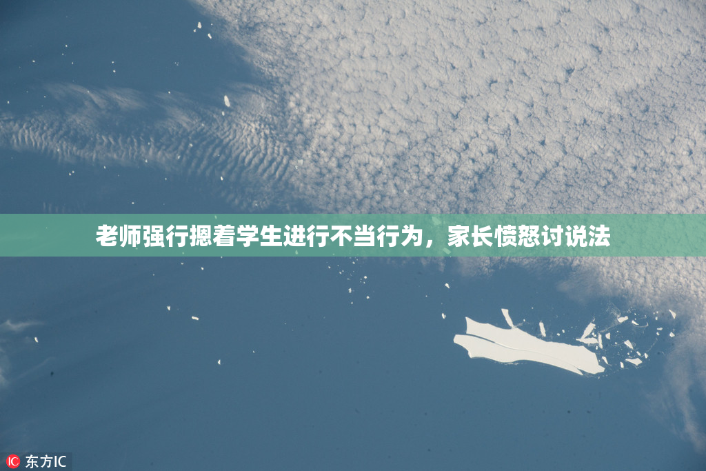 老师强行摁着学生进行不当行为，家长愤怒讨说法