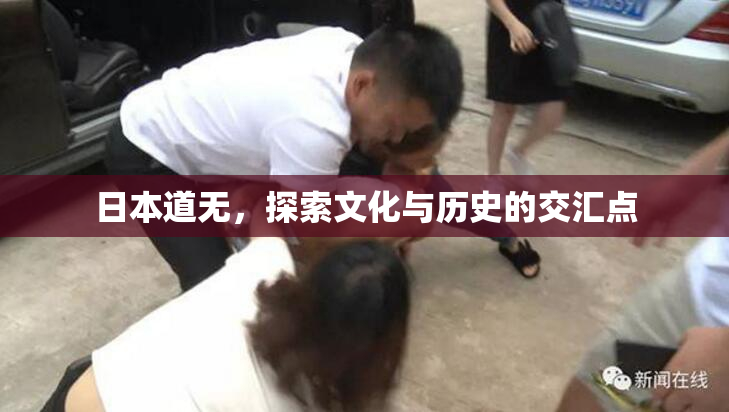 日本道无，探索文化与历史的交汇点