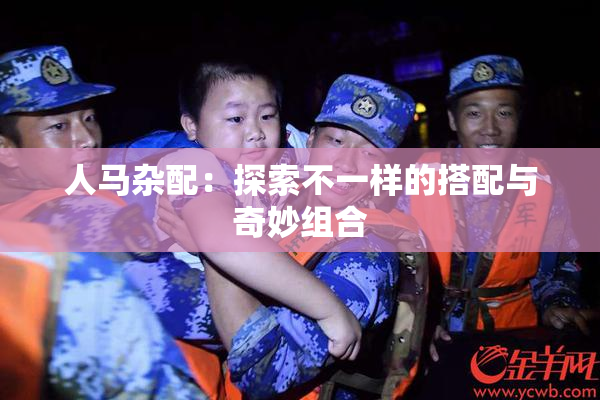 人马杂配：探索不一样的搭配与奇妙组合