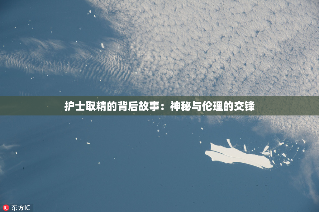 护士取精的背后故事：神秘与伦理的交锋