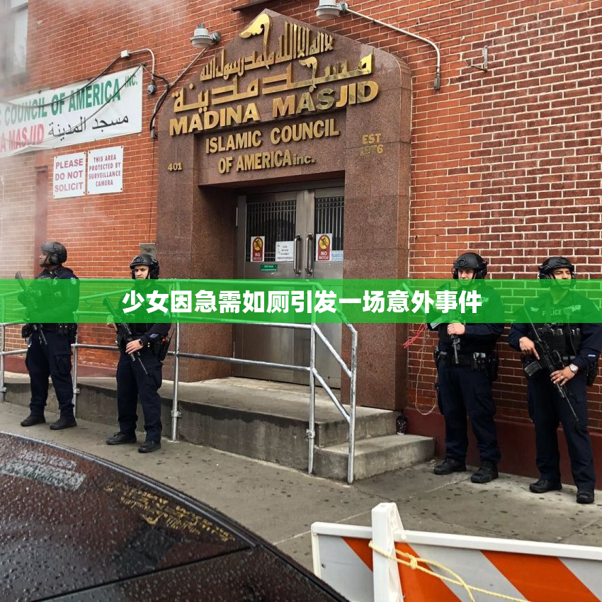 少女因急需如厕引发一场意外事件