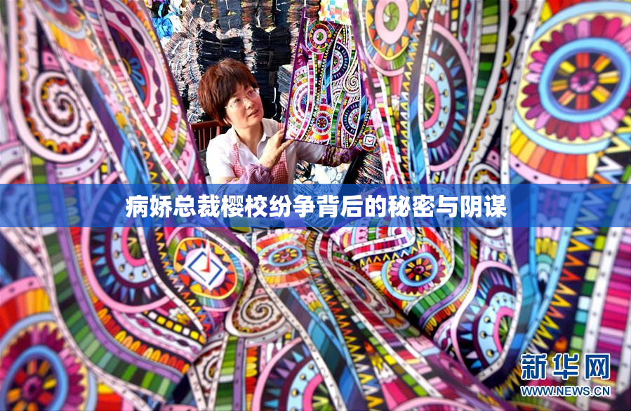 病娇总裁樱校纷争背后的秘密与阴谋