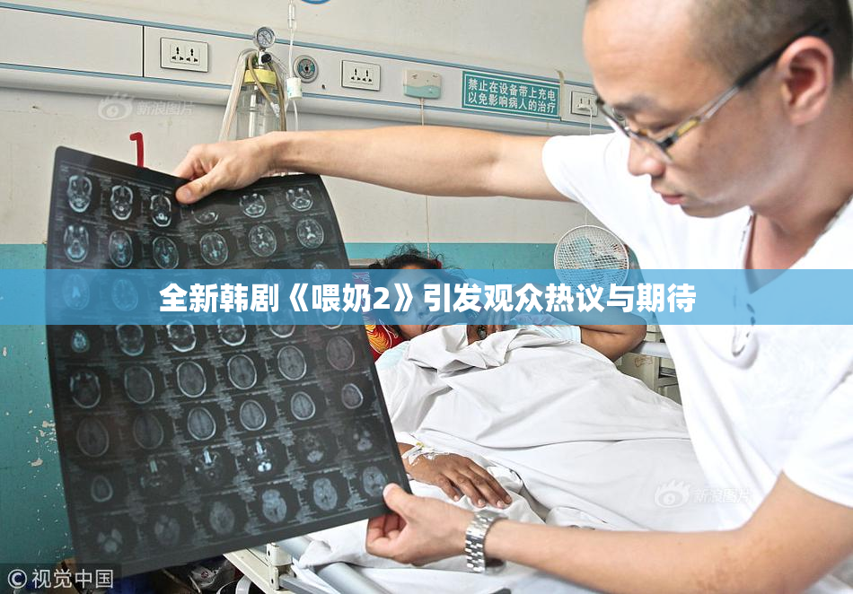 全新韩剧《喂奶2》引发观众热议与期待