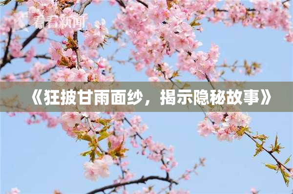 《狂披甘雨面纱，揭示隐秘故事》
