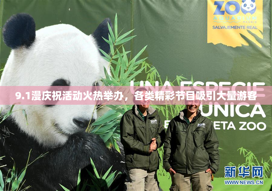 9.1漫庆祝活动火热举办，各类精彩节目吸引大量游客