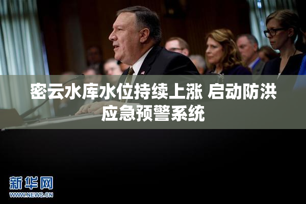 密云水库水位持续上涨 启动防洪应急预警系统