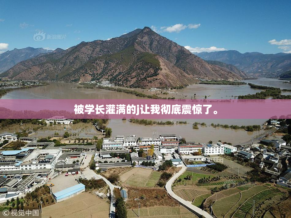 被学长灌满的j让我彻底震惊了。