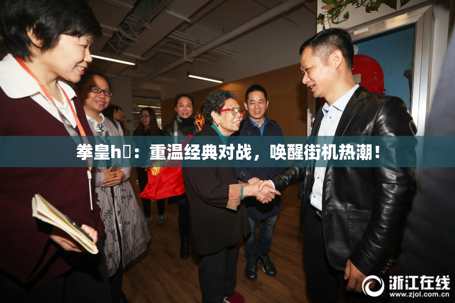 拳皇h婬：重温经典对战，唤醒街机热潮！