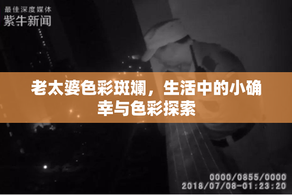 老太婆色彩斑斓，生活中的小确幸与色彩探索