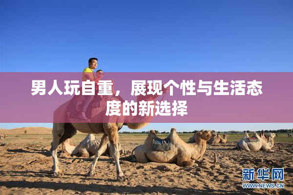 男人玩自重，展现个性与生活态度的新选择
