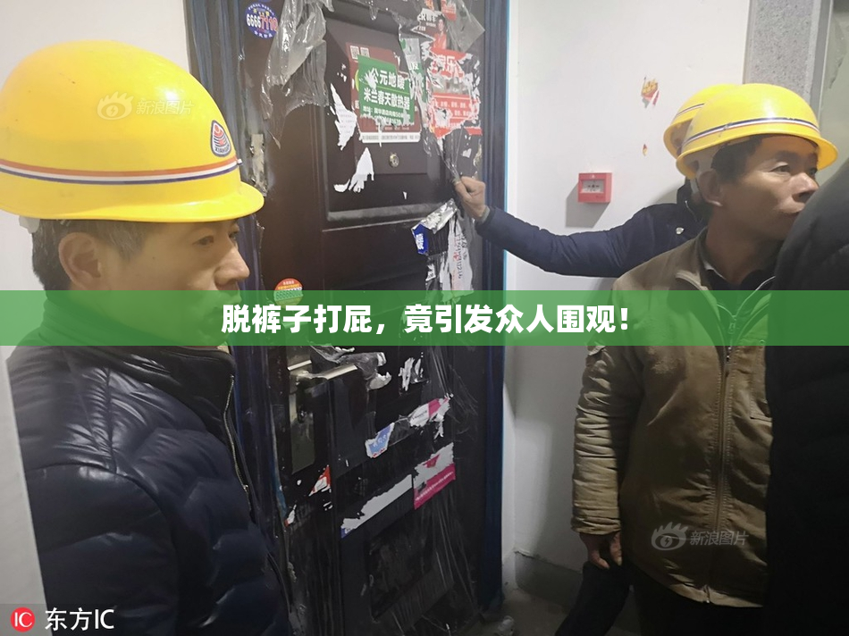脱裤子打屁，竟引发众人围观！