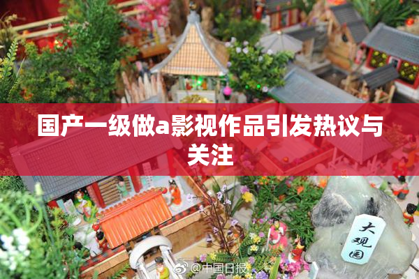 国产一级做a影视作品引发热议与关注