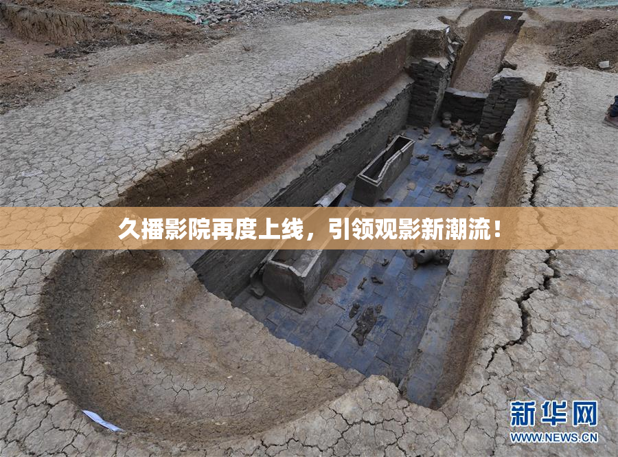 久播影院再度上线，引领观影新潮流！