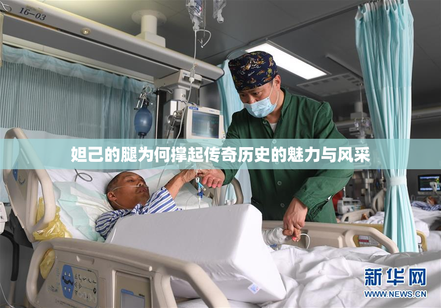 妲己的腿为何撑起传奇历史的魅力与风采