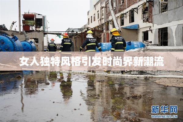 女人独特风格引发时尚界新潮流