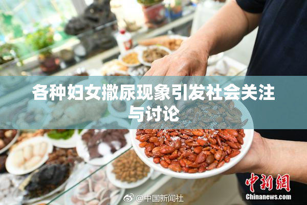各种妇女撒尿现象引发社会关注与讨论