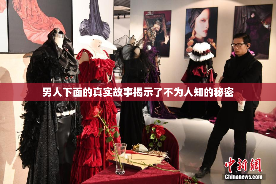 男人下面的真实故事揭示了不为人知的秘密