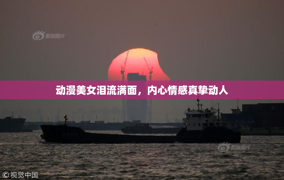 动漫美女泪流满面，内心情感真挚动人