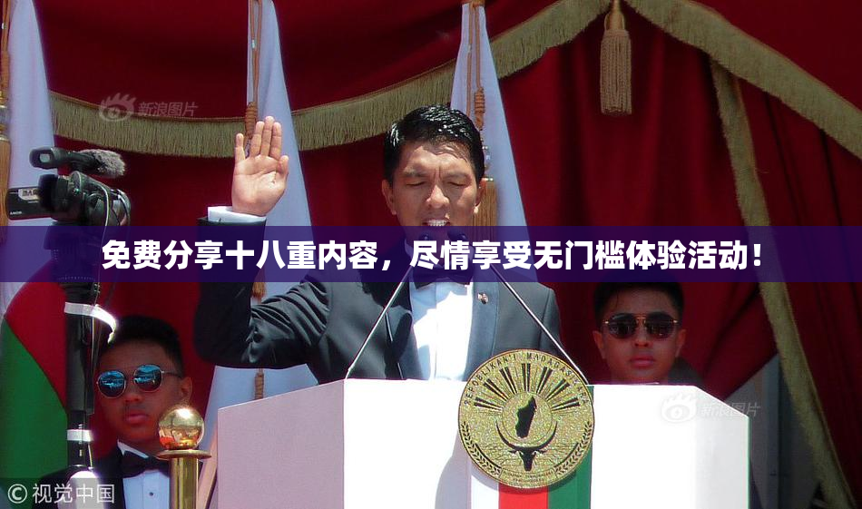 免费分享十八重内容，尽情享受无门槛体验活动！