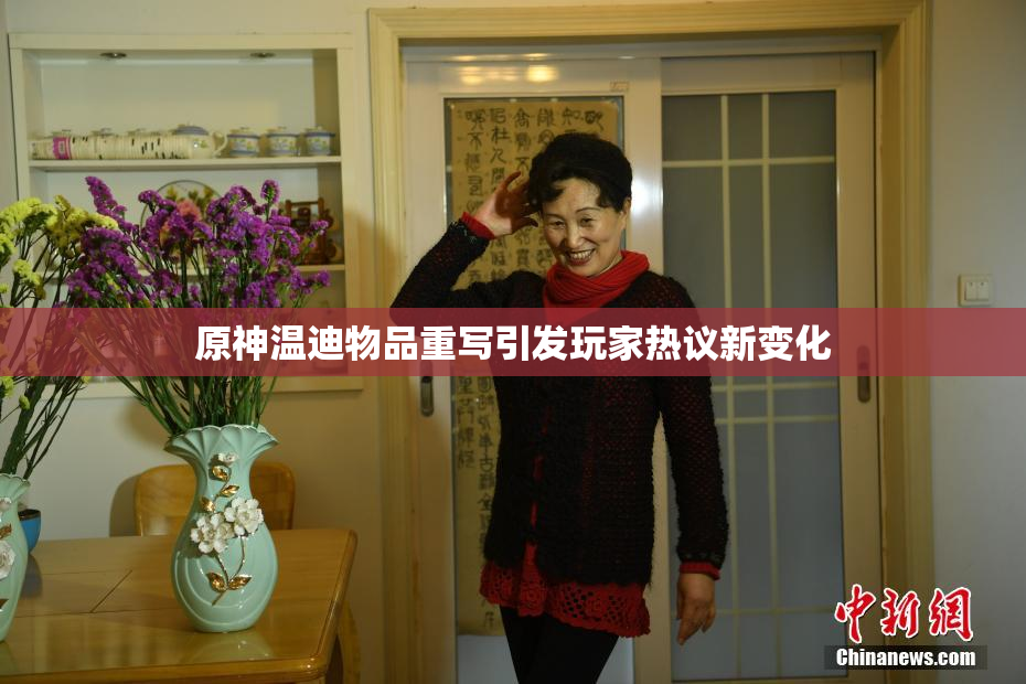 原神温迪物品重写引发玩家热议新变化
