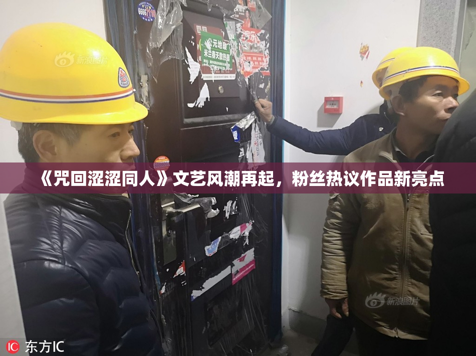 《咒回涩涩同人》文艺风潮再起，粉丝热议作品新亮点