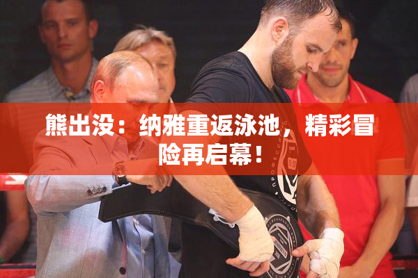 熊出没：纳雅重返泳池，精彩冒险再启幕！