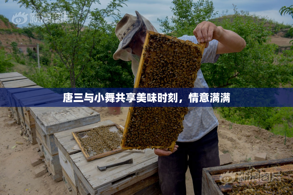 唐三与小舞共享美味时刻，情意满满
