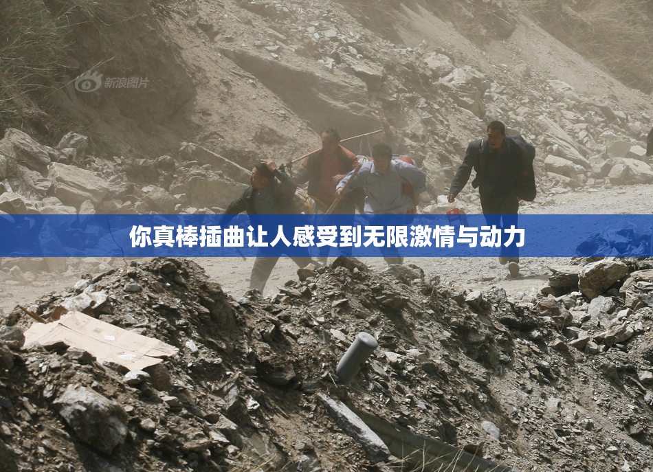 你真棒插曲让人感受到无限激情与动力