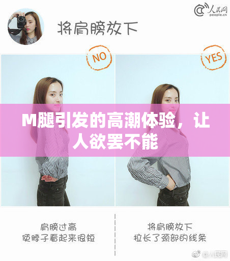 M腿引发的高潮体验，让人欲罢不能