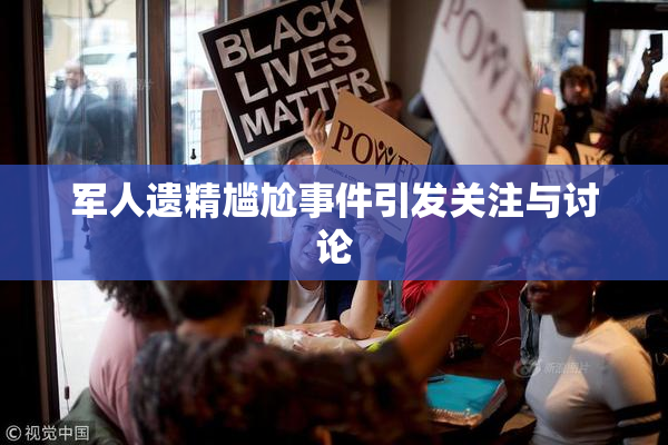军人遗精尴尬事件引发关注与讨论