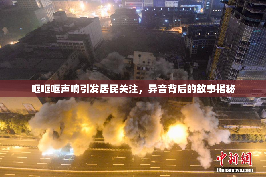 哐哐哐声响引发居民关注，异音背后的故事揭秘