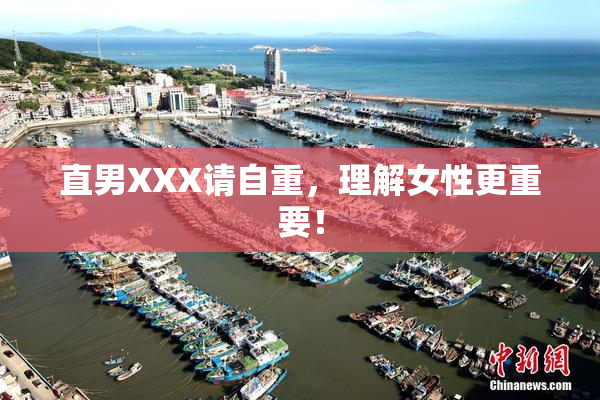 直男XXX请自重，理解女性更重要！