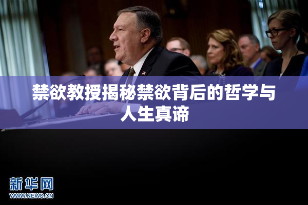 禁欲教授揭秘禁欲背后的哲学与人生真谛
