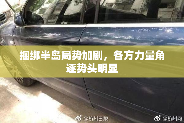 捆绑半岛局势加剧，各方力量角逐势头明显