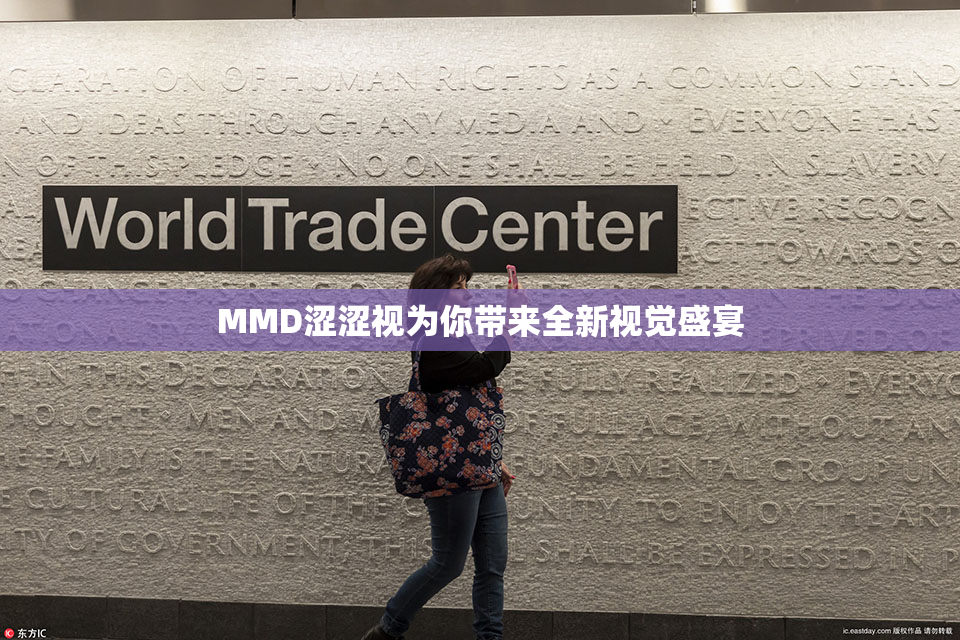 MMD涩涩视为你带来全新视觉盛宴