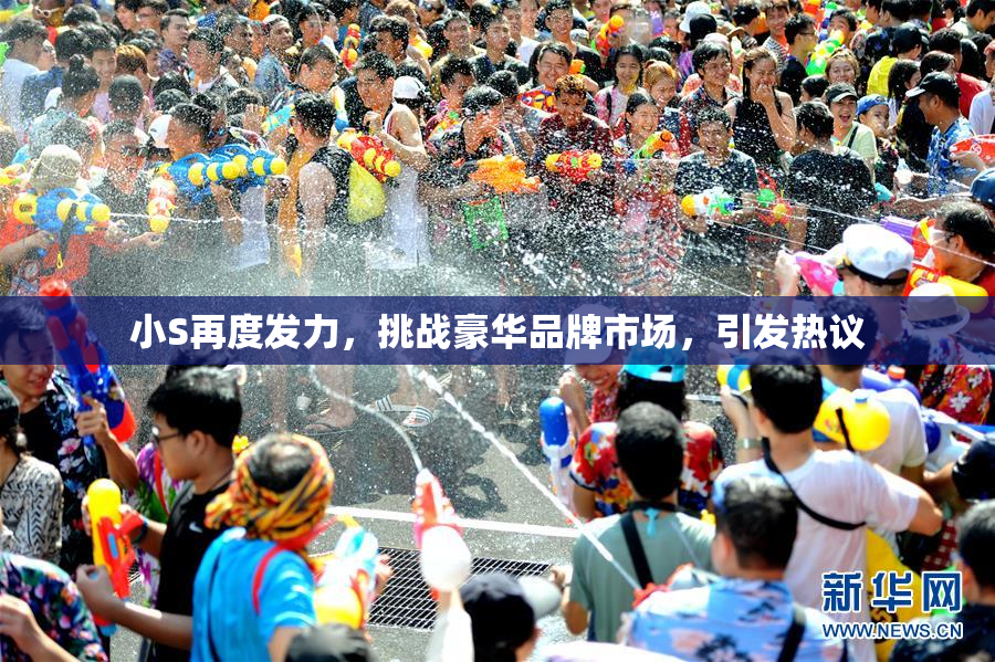 小S再度发力，挑战豪华品牌市场，引发热议