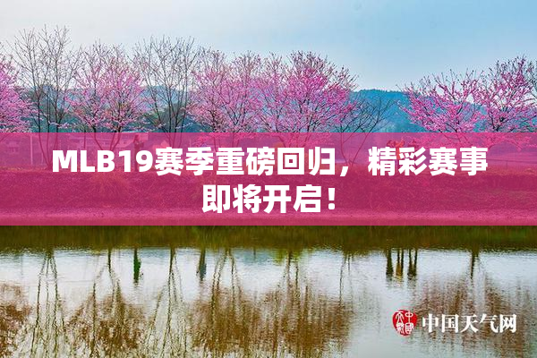 MLB19赛季重磅回归，精彩赛事即将开启！