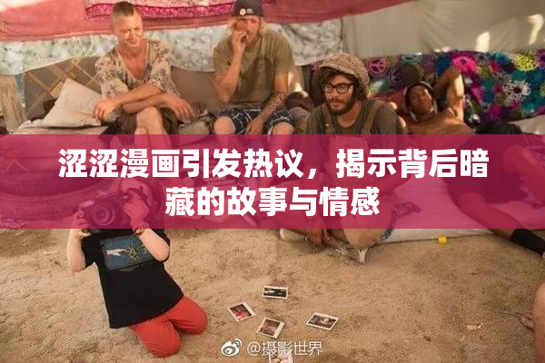 涩涩漫画引发热议，揭示背后暗藏的故事与情感