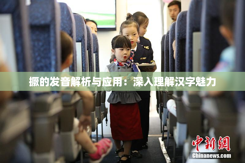 撅的发音解析与应用：深入理解汉字魅力