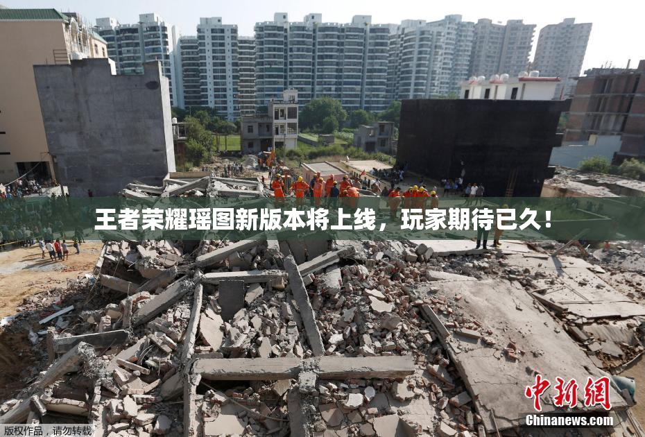 王者荣耀瑶图新版本将上线，玩家期待已久！