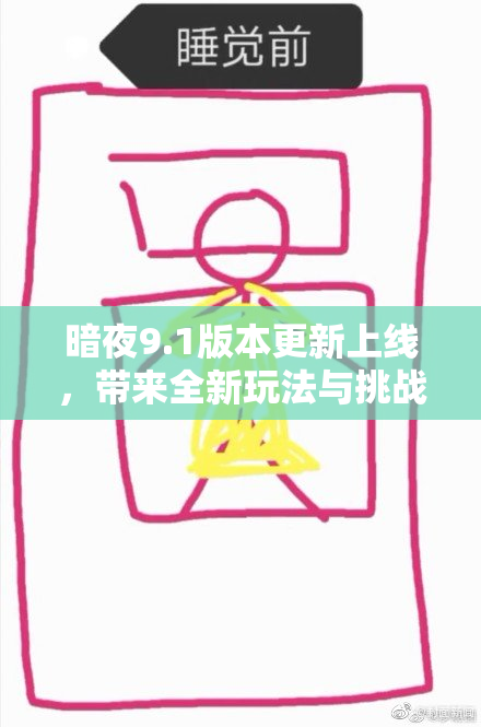 暗夜9.1版本更新上线，带来全新玩法与挑战