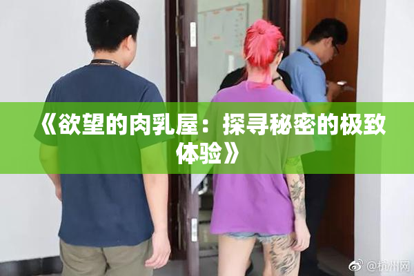 《欲望的肉乳屋：探寻秘密的极致体验》