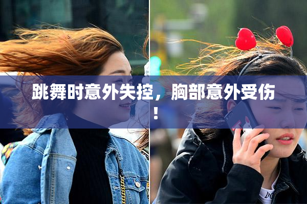 跳舞时意外失控，胸部意外受伤！