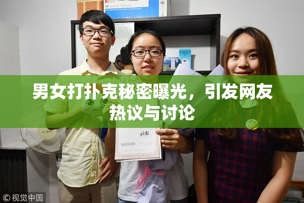 男女打扑克秘密曝光，引发网友热议与讨论