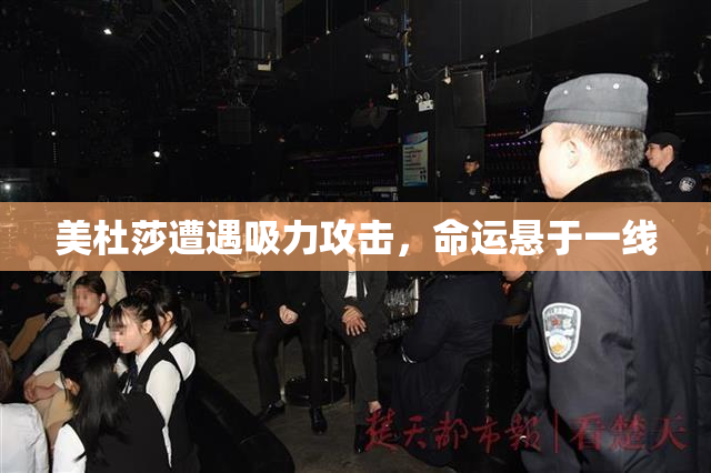 美杜莎遭遇吸力攻击，命运悬于一线